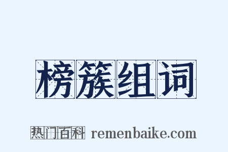 榜簇组词是什么意思的图片